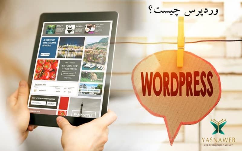 وردپرس چیست