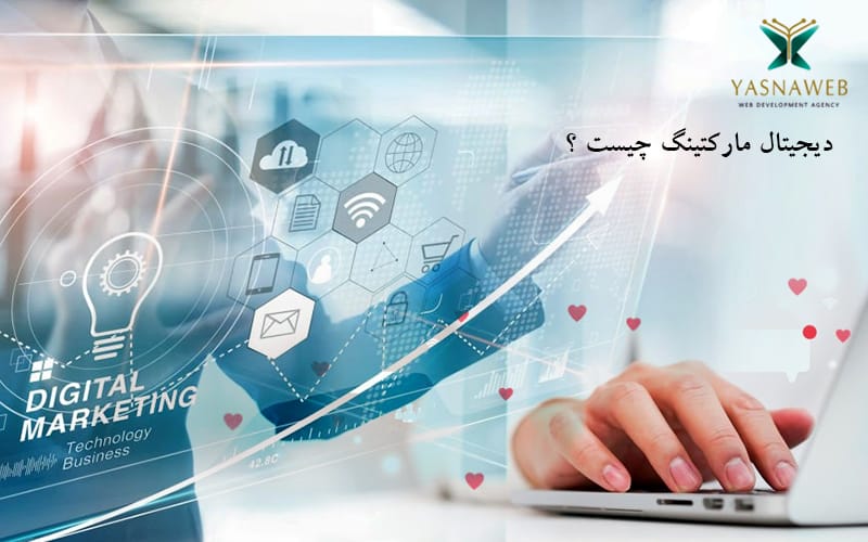 دیجیتال مارکتینگ چیست