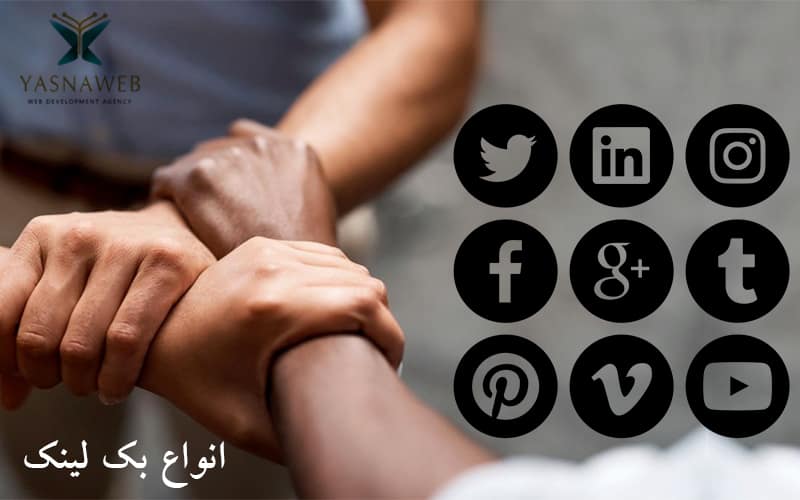 انواع بک لینک