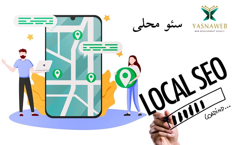 سئو محلی